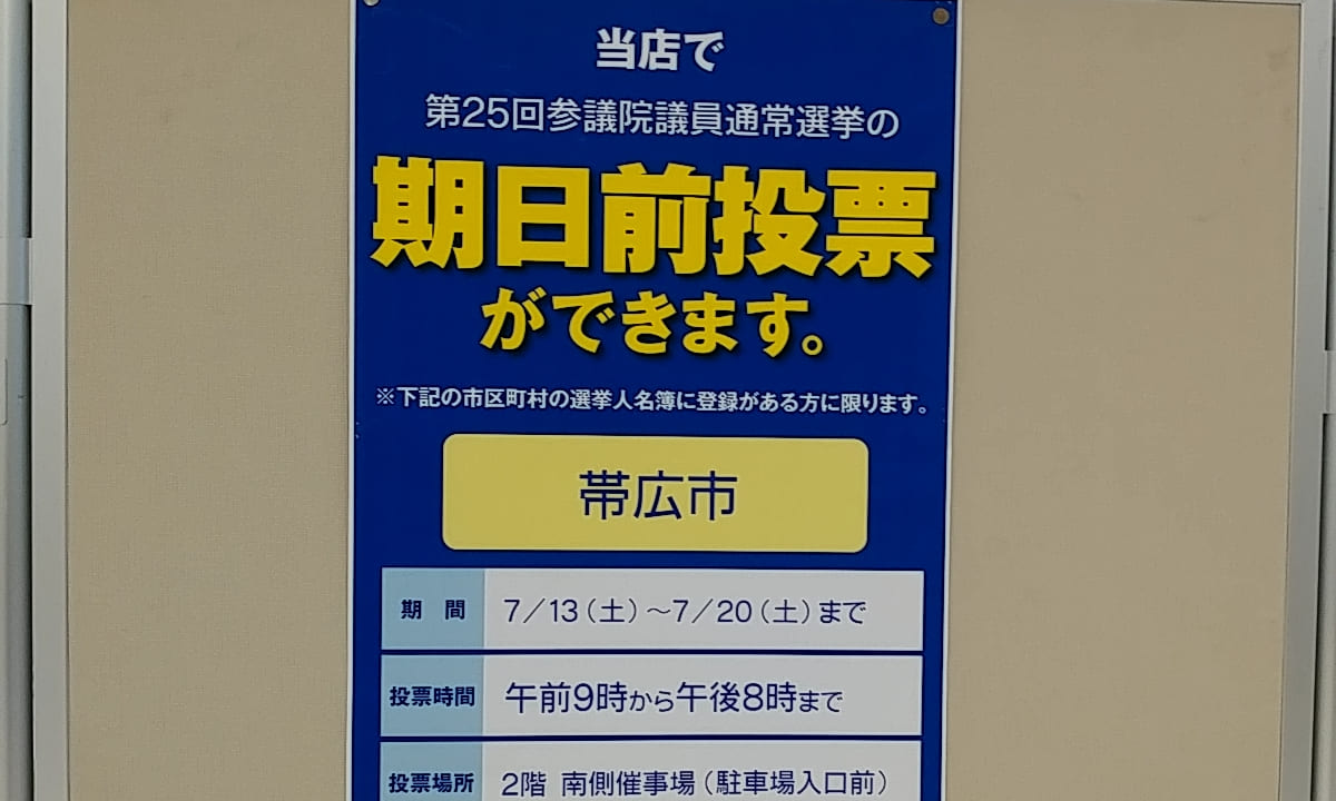 十勝　帯広　選挙　投票　