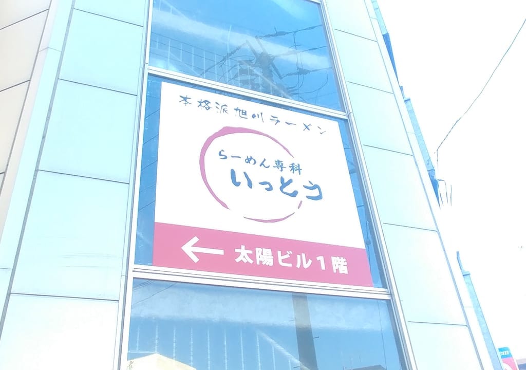 十勝　帯広　シネマ　太陽　ラーメン　いっとう　看板