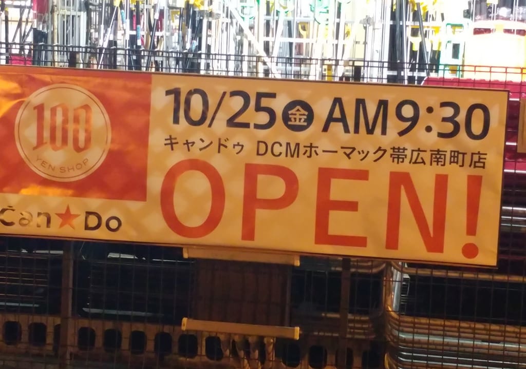 十勝　帯広　南町　ホーマック　キャンドゥ