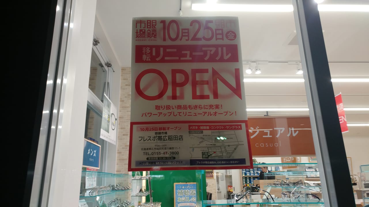 十勝　帯広　眼鏡　開店