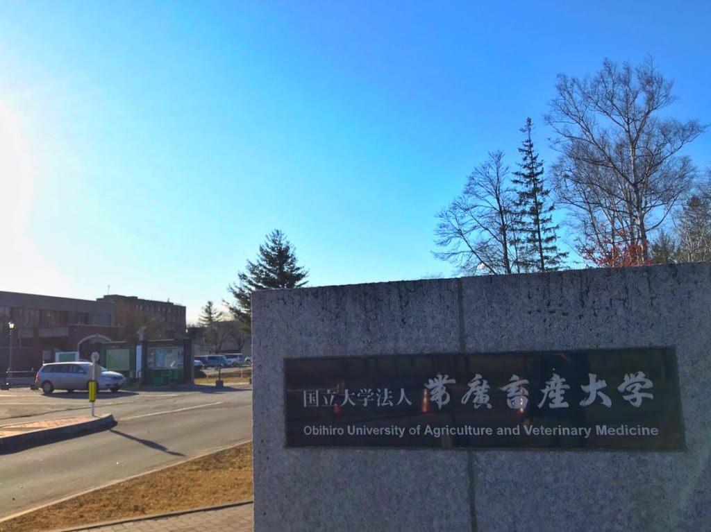 2020帯広畜産大学 学校名看板
