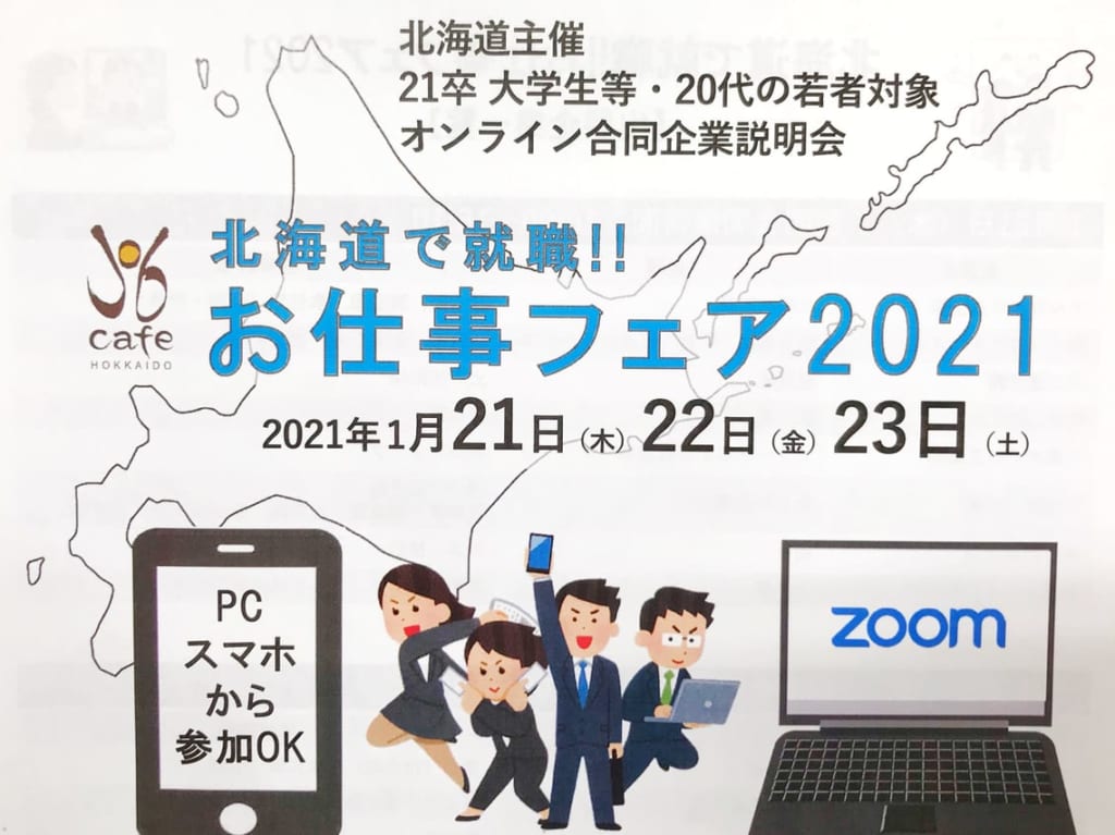 2021北海道で就職！お仕事フェア2021