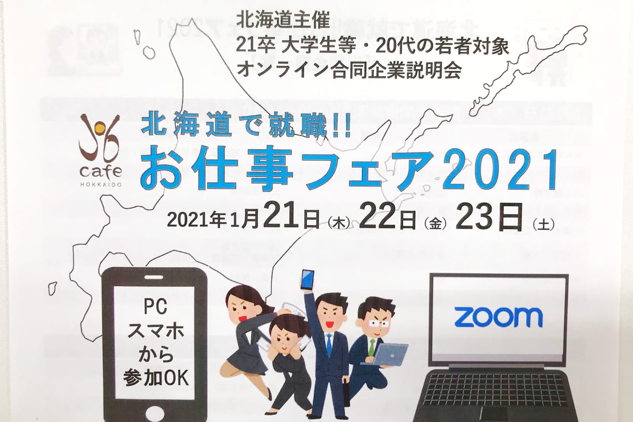 帯広市 これはラクすぎる オンライン合同企業説明会 北海道で就職しよう お仕事フェアは1月21日 木 22日 金 23日 土 の3日間 号外net 帯広市 十勝支庁