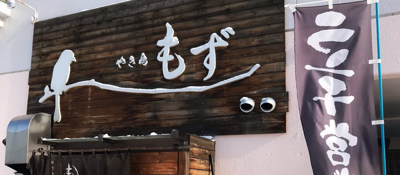 やきとりもず 帯広焼き鳥 帯広グルメ 移転オープン 2020年7月6日 18:00 グランドオープン 郵便番号 〒080-0014 住所 北海道帯広市西4条南18丁目20-3 旧マルホラーメン店跡地 前の店舗から徒歩1分 西4条 十勝 帯広駅周辺 焼き鳥居酒屋 人気店 老舗 13年間 炭火焼き鳥 鳥串 豚串 つくね レバー 新メニュー追加 店舗拡大 広くなった店内 カウンター 席 宴会 晩酌 夜ご飯 ディナー テイクアウト一時お休み しばらく休止 予約受付中 電話予約 インスタDM 公式LINE 公式Instagram 営業案内 告知 新店舗外観 看板 美味しい焼き鳥 料理写真 街のニュース 地域密着 おすすめグルメ 2021帯広ランチやきとりもずの鶏天重