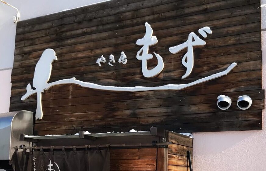 やきとりもず 帯広焼き鳥 帯広グルメ 移転オープン 2020年7月6日 18:00 グランドオープン 郵便番号 〒080-0014 住所 北海道帯広市西4条南18丁目20-3 旧マルホラーメン店跡地 前の店舗から徒歩1分 西4条 十勝 帯広駅周辺 焼き鳥居酒屋 人気店 老舗 13年間 炭火焼き鳥 鳥串 豚串 つくね レバー 新メニュー追加 店舗拡大 広くなった店内 カウンター 席 宴会 晩酌 夜ご飯 ディナー テイクアウト一時お休み しばらく休止 予約受付中 電話予約 インスタDM 公式LINE 公式Instagram 営業案内 告知 新店舗外観 看板 美味しい焼き鳥 料理写真 街のニュース 地域密着 おすすめグルメ　2021帯広ランチやきとりもずの鶏天重