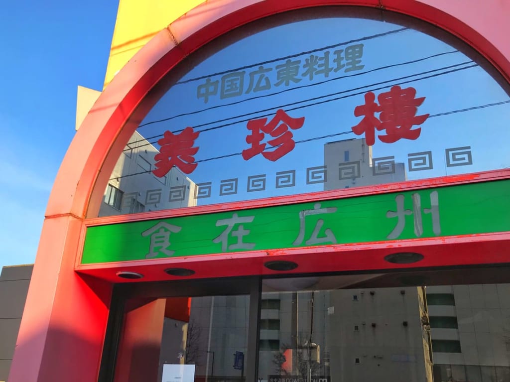 2021 美珍楼本店が閉店