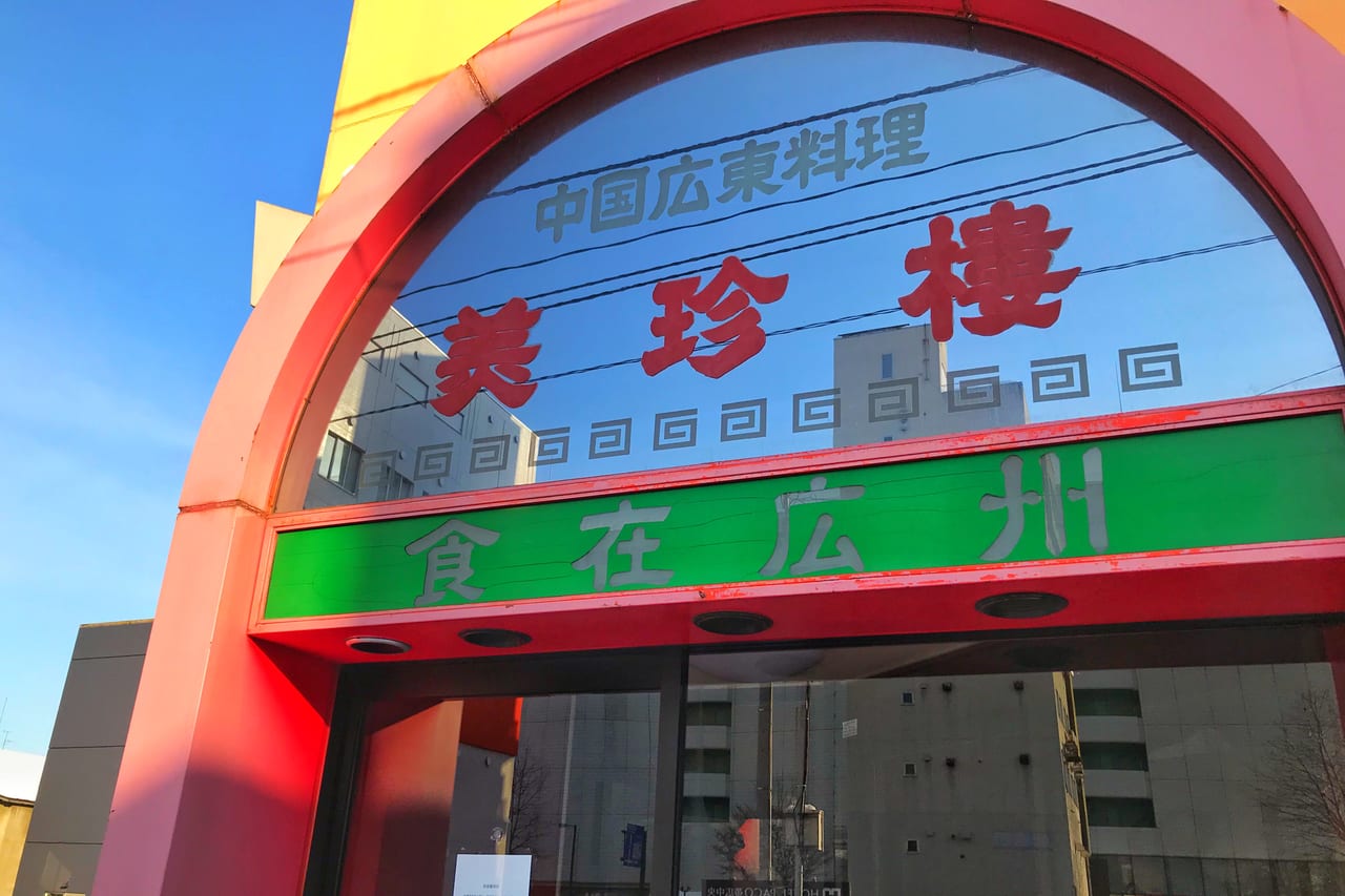 2021 美珍楼本店が閉店