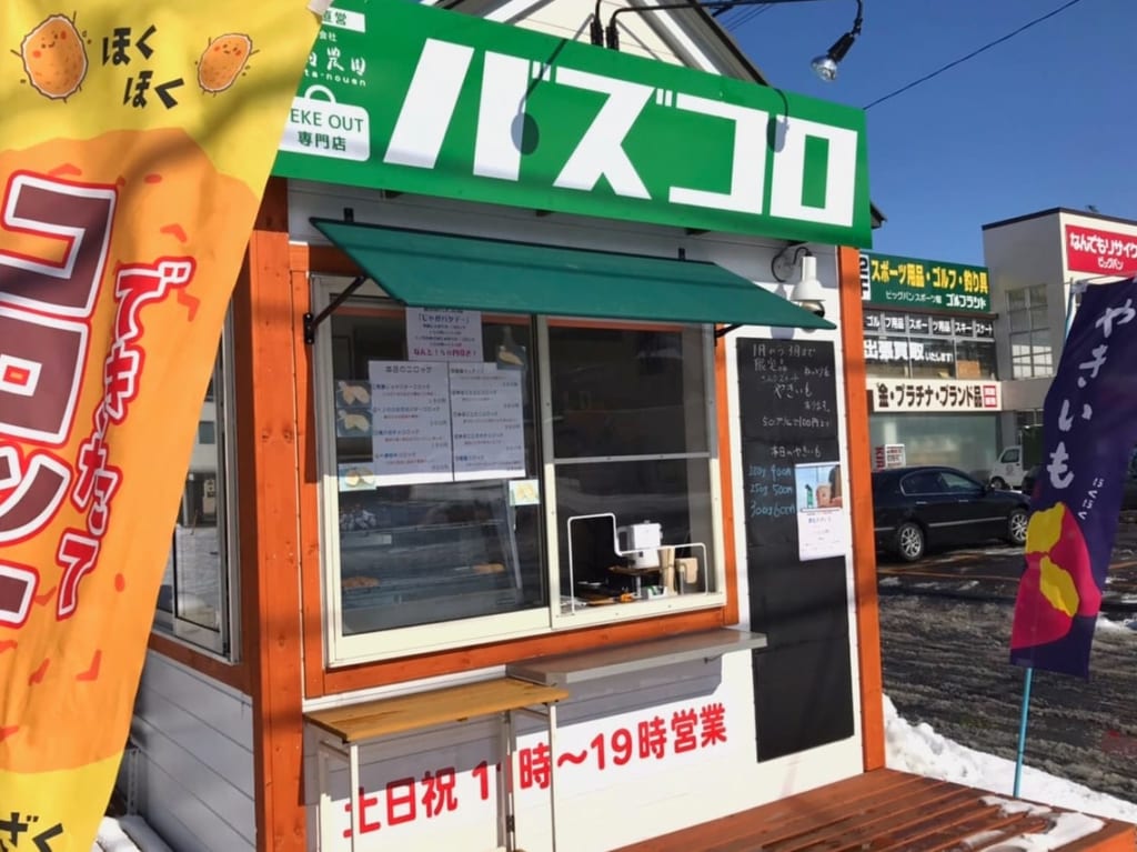 2021バズコロ森田農園直営テイクアウトコロッケ店帯広