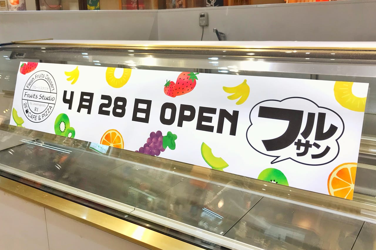 帯広市 フルーツサンド人気店の フルーツスタジオ 4月28日開店 帯広駅に新規オープンするようです 号外net 帯広市 十勝支庁