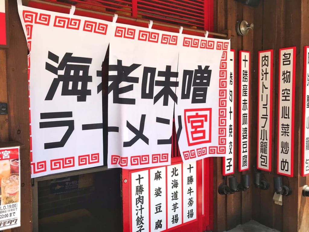 2021帯広　海老味噌ラーメン専門店宮　オープン