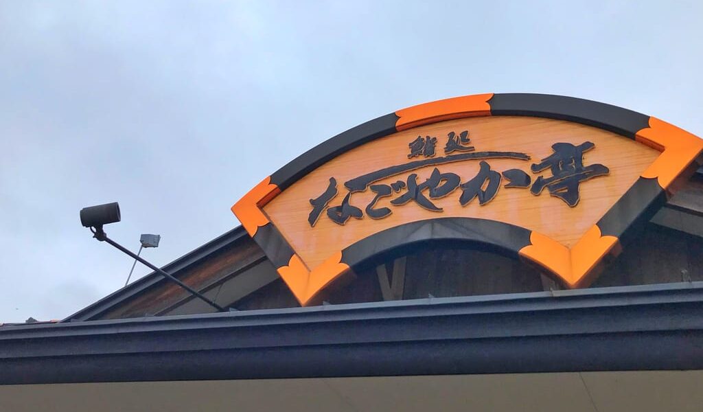 なごやか亭 柏林台店 日本、〒080-0028 北海道帯広市西１８条南２丁目５−１５　北海道　帯広市　お寿司　寿司　鮨　帯広グルメ　タッチパネル　メニュー　なごやか亭　柏林台店