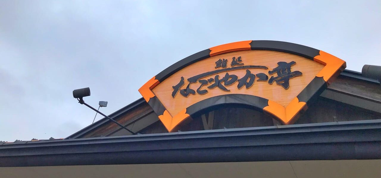 なごやか亭 柏林台店 日本、〒080-0028 北海道帯広市西１８条南２丁目５−１５　北海道　帯広市　お寿司　寿司　鮨　帯広グルメ　タッチパネル　メニュー　なごやか亭　柏林台店