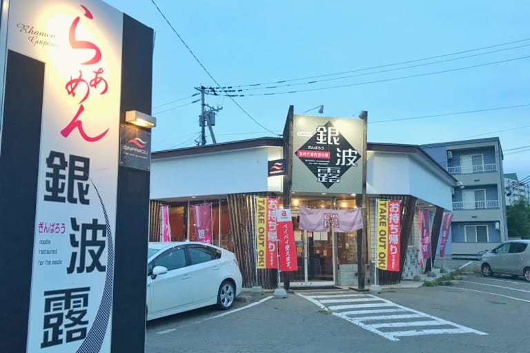 ラーメン銀波露とかち帯広店