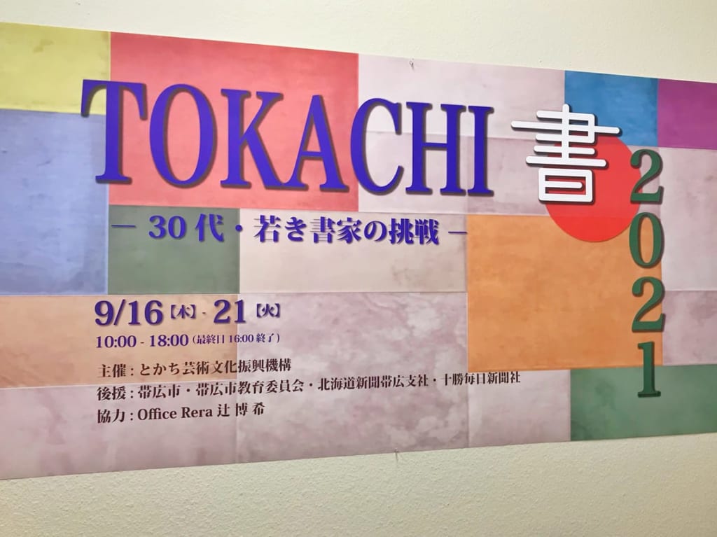 TOKACHI書2021
