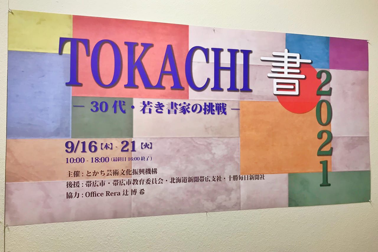 TOKACHI書2021
