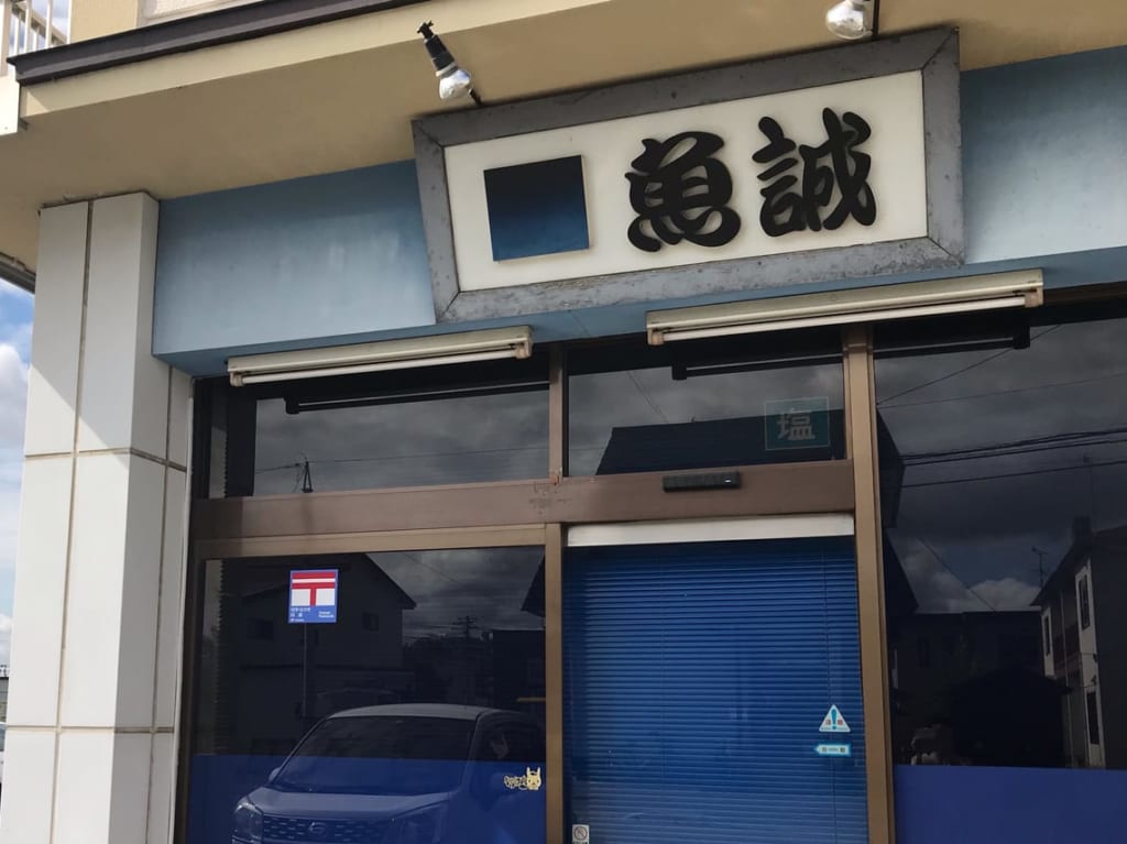 魚誠　帯広　閉店