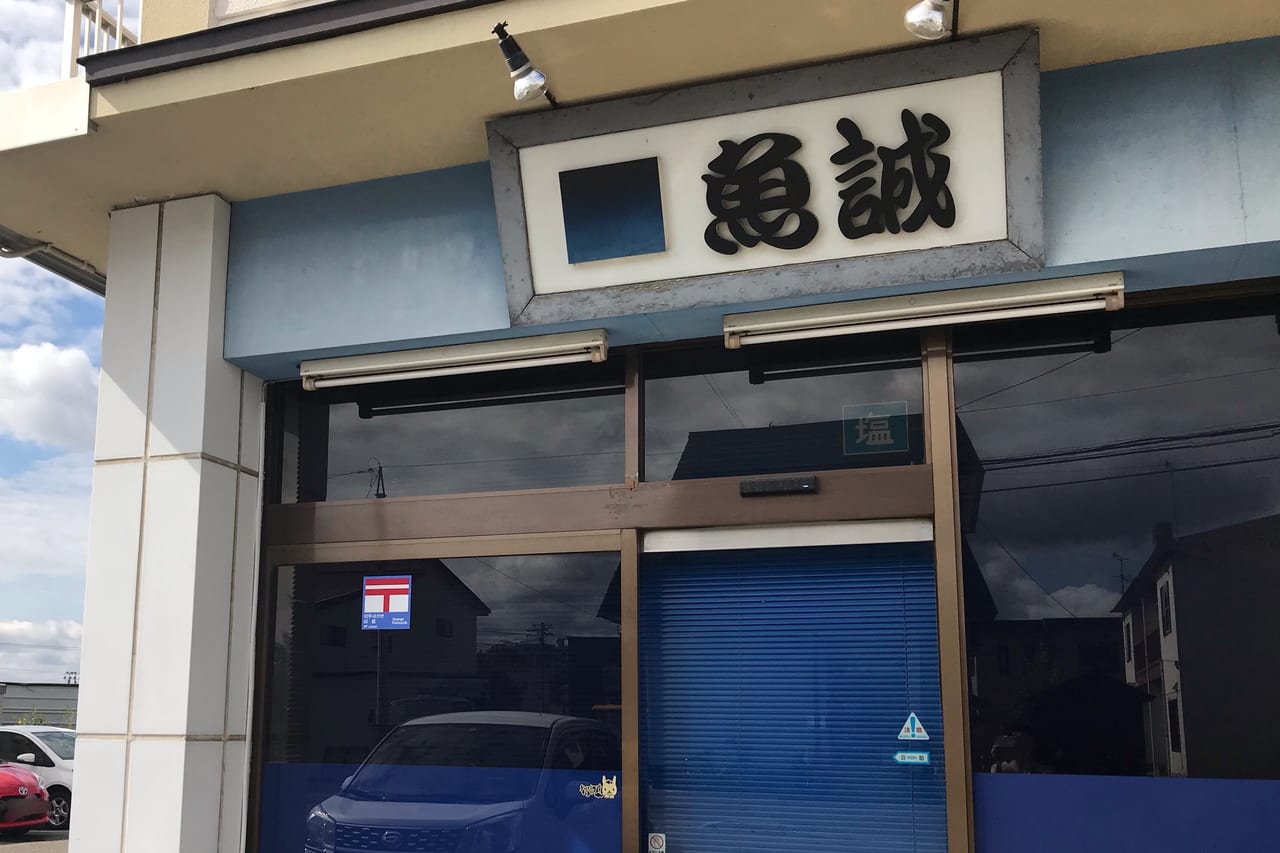 魚誠　帯広　閉店
