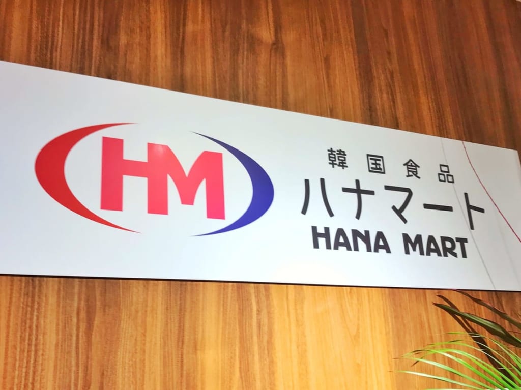 韓国食品ハナマート帯広店