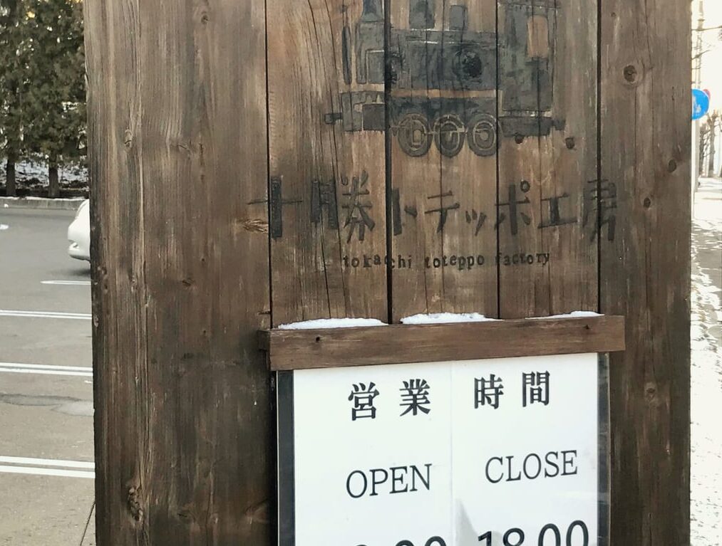 とてっぽマルシェ　十勝トテッポ工房　2025年6月29日（日）　スイーツ　帯広グルメ　　〒080-0016 北海道帯広市西６条南１７丁目３−１ 十勝トテッポ工房　カフェスペースオープン　開店