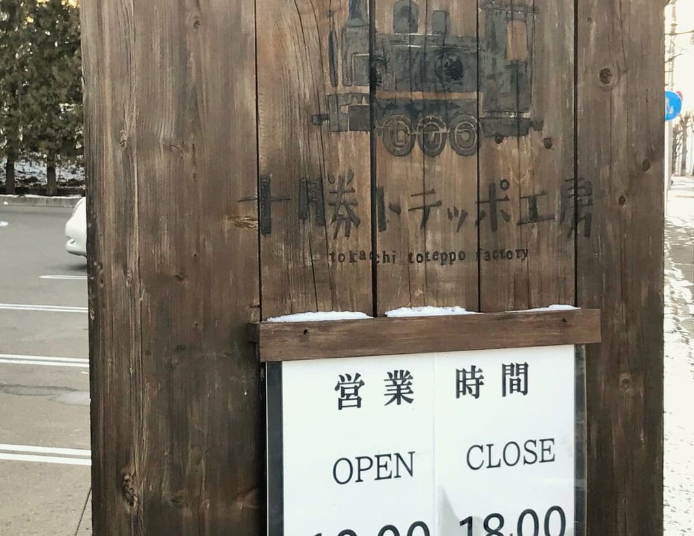 とてっぽマルシェ　十勝トテッポ工房　2025年6月29日（日）　スイーツ　帯広グルメ　　〒080-0016 北海道帯広市西６条南１７丁目３−１ 十勝トテッポ工房　カフェスペースオープン　開店