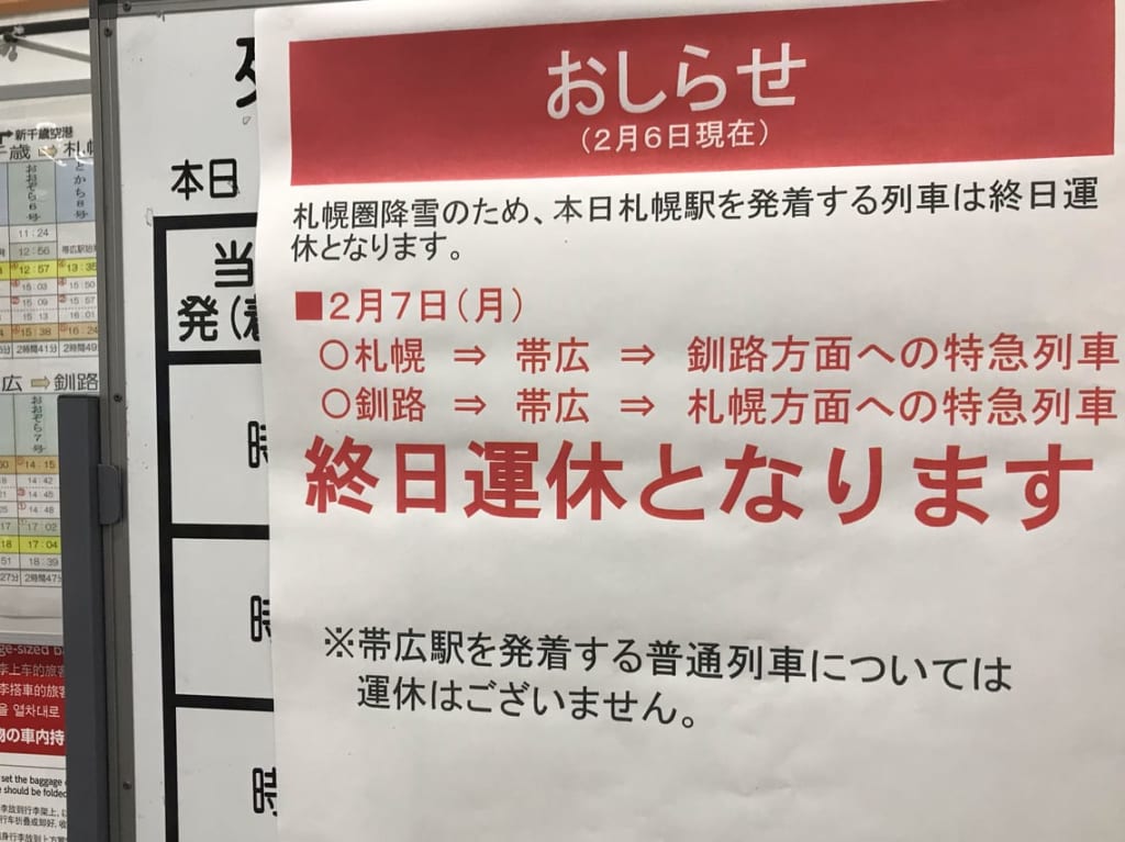 帯広駅　特急おおぞら　運休