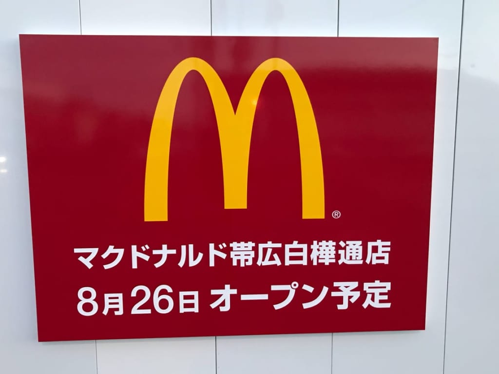 マクドナルド　帯広白樺通店　新規オープン