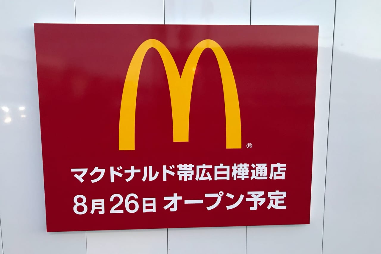 マクドナルド　帯広白樺通店　新規オープン