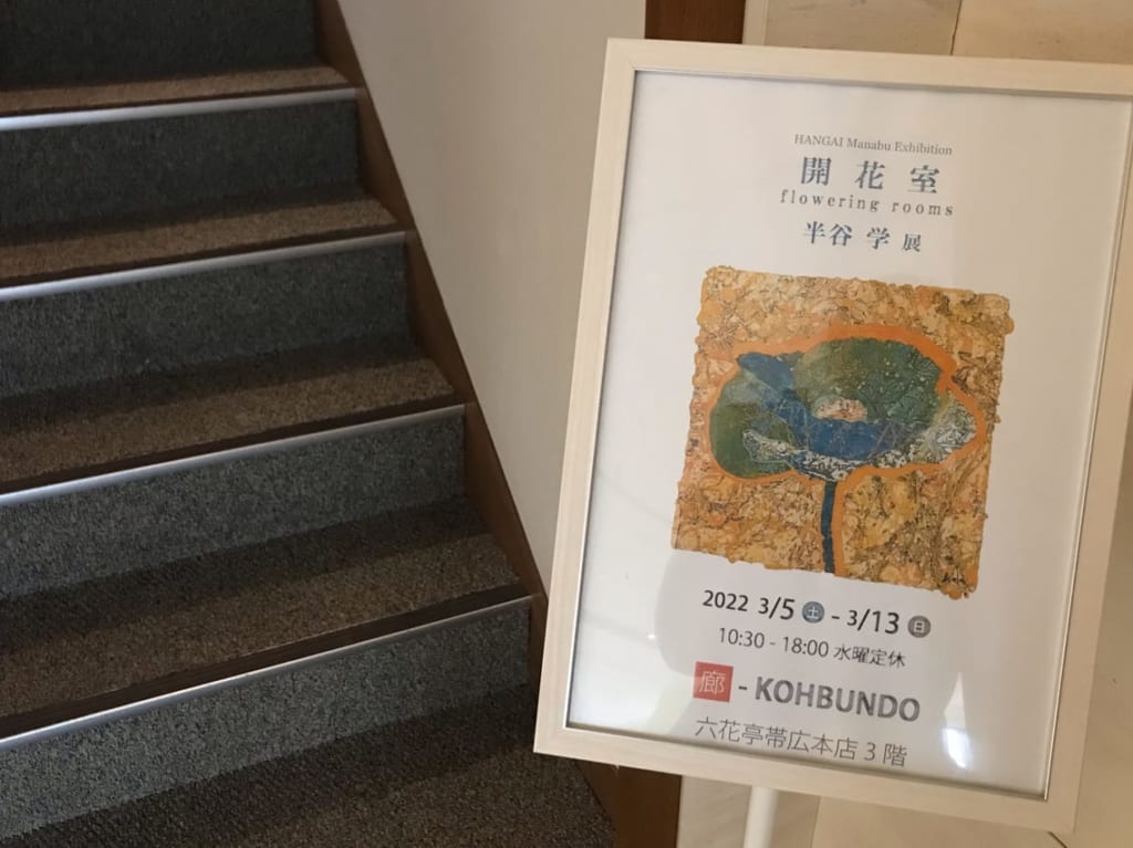 弘文堂　開花室　半谷学展