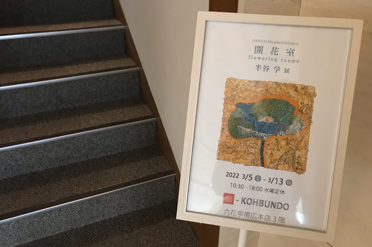 弘文堂　開花室　半谷学展