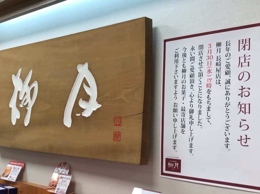 柳月長崎屋店　閉店