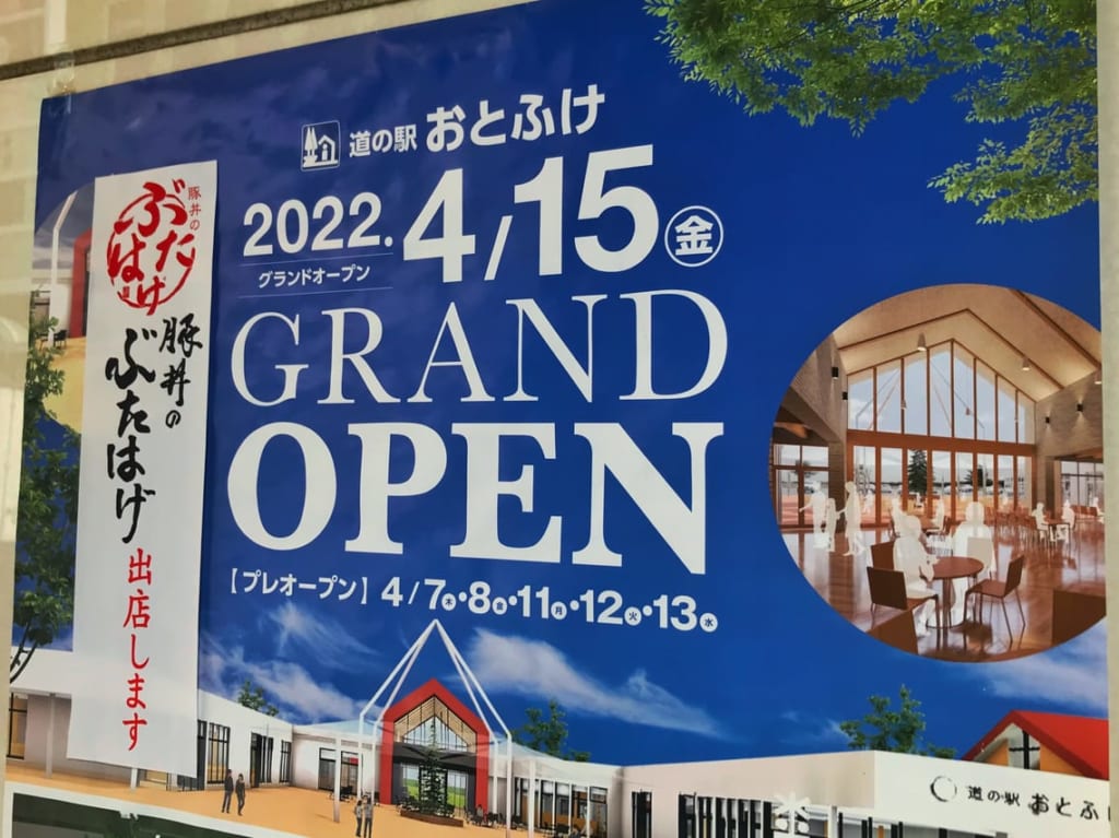道の駅おとふけ　グランドオープン　なつぞら
