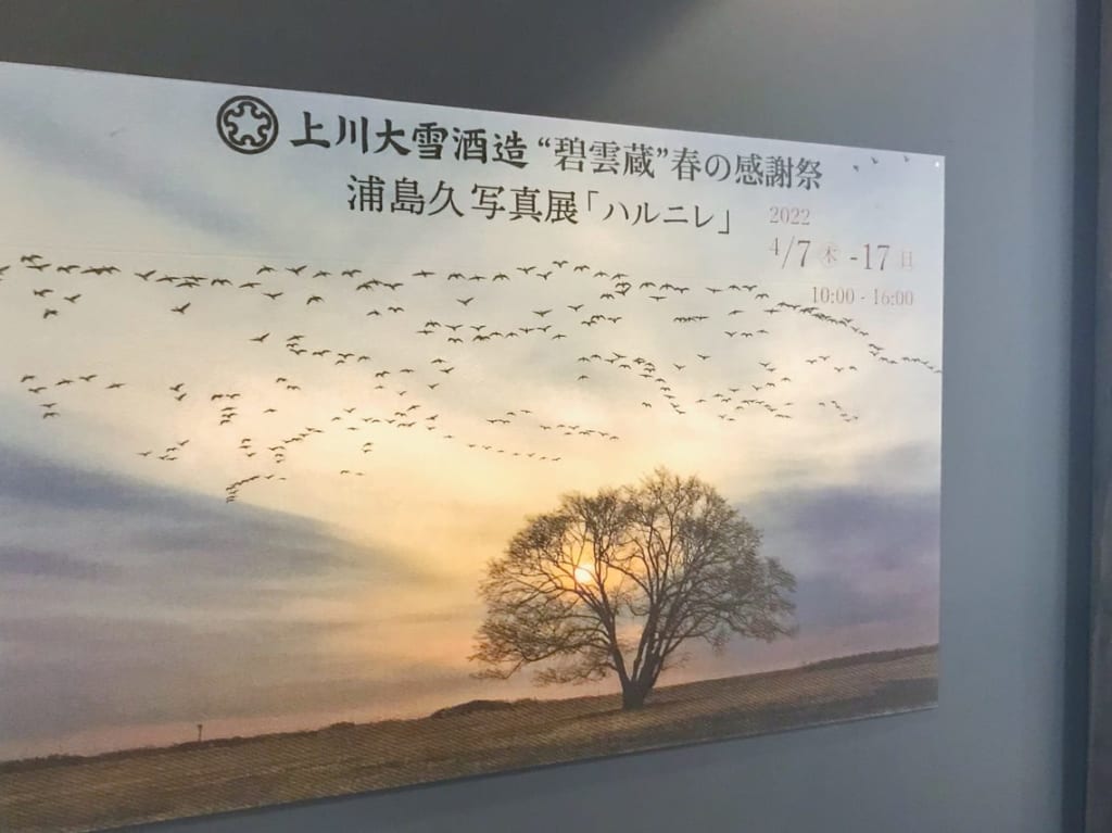 上川大雪酒造　碧雲蔵　帯広