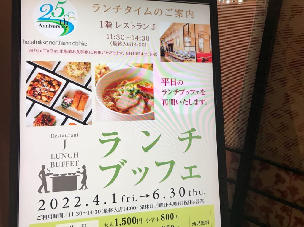 ホテル日航ノースランド帯広　ランチブッフェ