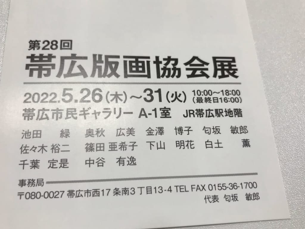 第28回帯広版画協会展　帯広市民ギャラリー