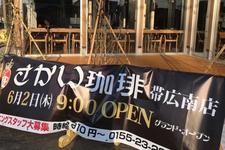 さかい珈琲 帯広南店　グランドオープン　6月2日　帯広　新規開店