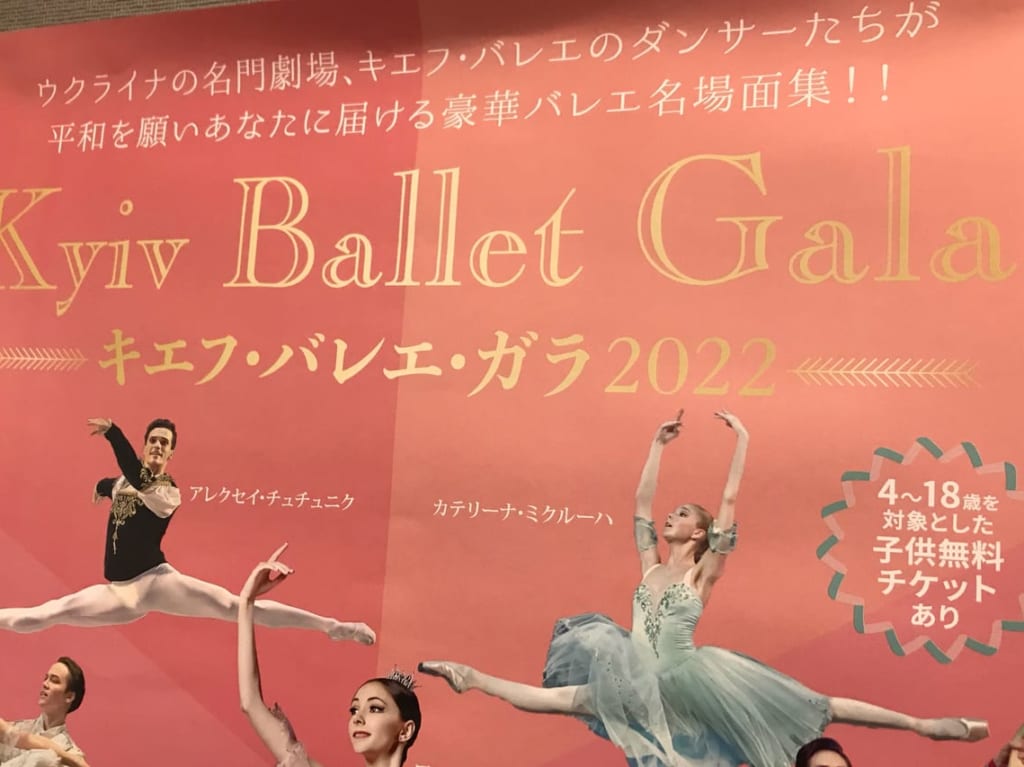 キエフ・バレエ・ガラ2022　帯広