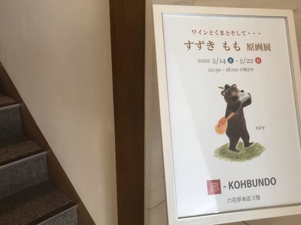 ワインとくまとそして・・・「すずき もも 原画展」 帯広　弘文堂