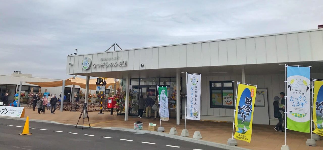 道の駅おとふけ なつぞらのふる里　〒080-0346 北海道河東郡音更町なつぞら２　駐車場　トイレ　24時間トイレ　防災訓練　全館休業　2025年11月19日（水）　臨時休業　インデアン　満寿屋　豚丼のぶたはげ　帯広グルメ　野菜　音更ら～麺村2025 in 道の駅おとふけ なつぞらのふる里 2025年10月18日（土）　10月19日（日）10時～14時　おとふけ一番小麦　音更町産ブロッコリー　 勤労者フェスティバル　2025年9月14日（日）11時～16時　道の駅おとふけ　音更町　縁日　グルメ　ステージ　 臨時休業　2025年3月27日（木）　施設点検　トイレ　道の駅おとふけ なつぞらのふる里　帯広市　音更町 帯広市　音更町　帯広観光　十勝観光　インデアンカレー　インデアンなつぞら店　限定　北海道　駐車場　営業時間　オープン　開店
