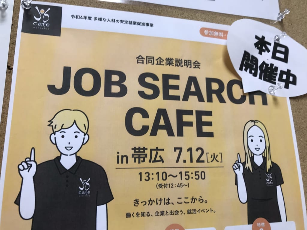 JOB SEARCH CAFE in 帯広　合同企業説明会