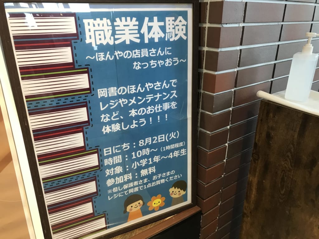 岡書帯広イーストモール店　子ども　イベント　職業体験　夏休み