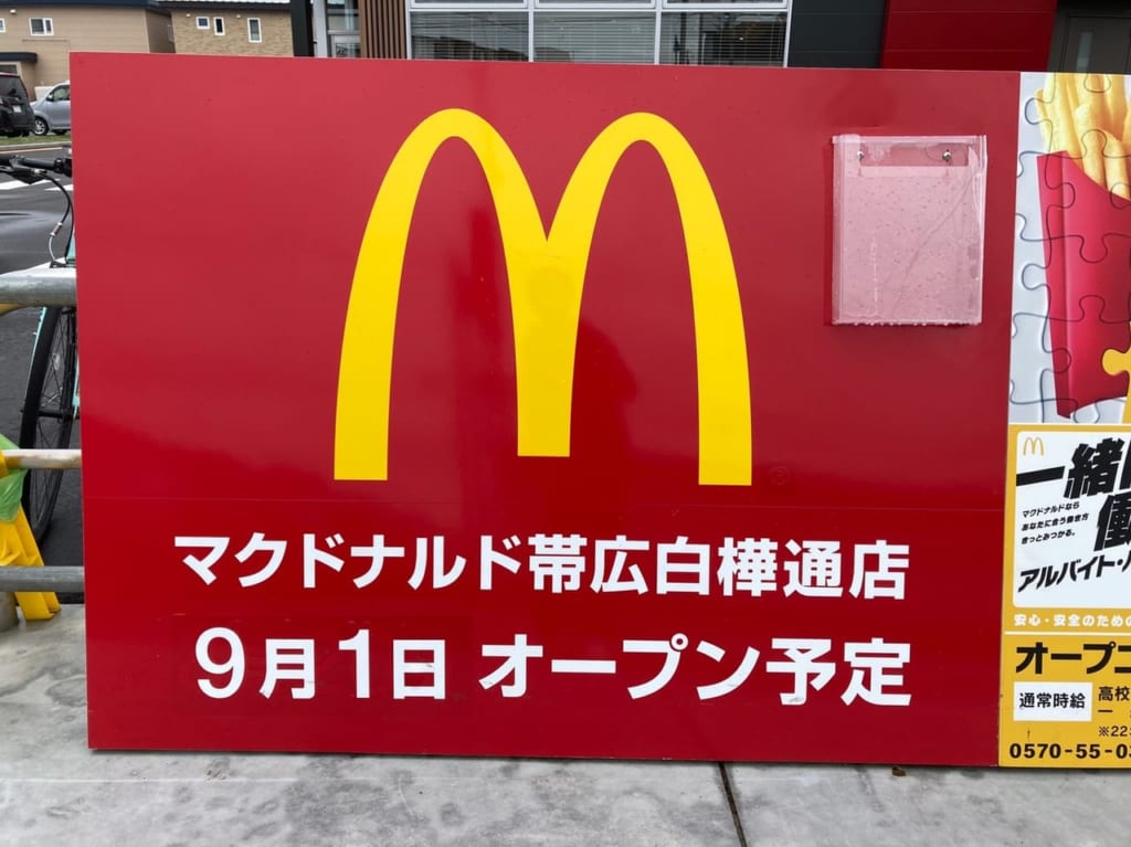 マクドナルド帯広白樺通店　グランドオープン　新店舗　白樺通り　帯広市　柏林台