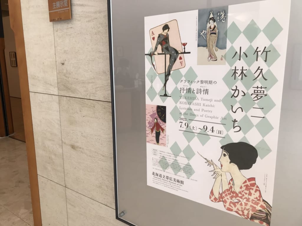北海道立帯広美術館　竹久夢二　小林かいち グラフィック黎明期の抒情と詩情　帯広市　モダン　レトロ