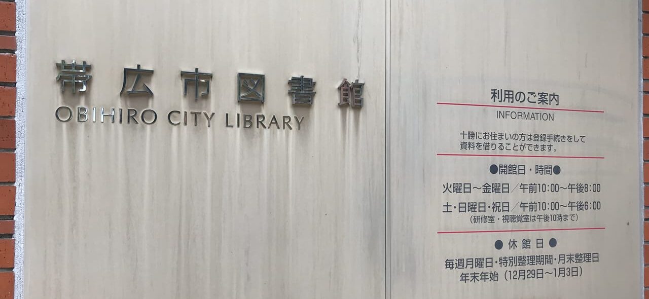 帯広市図書館 〒080-0012 北海道帯広市西2条南14丁目3−1 2026年5月22日(金)~5月28日(木) 閉館 休館 図書整理(蔵書点検)のため、休館します 5月29日(金)10時より、ご来館お待ちしております。 ●期間中の図書の返却は、 返却ポスト(図書のみ)をご利用ください。 移動図書館バス・電子図書館は、通常どおりご利用頂けます。 小林白炎 墨絵詩書命の言霊 帯広市図書館 南富良野町 幾寅郵便局