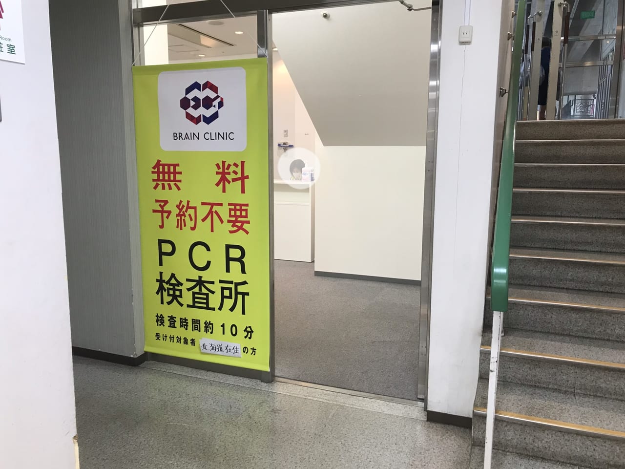 帯広駅エスタ東館1階　無料PCR検査　予約不要