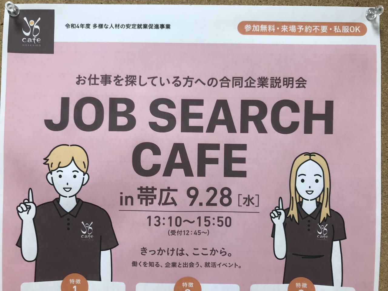 JOB SEARCH CAFE in 帯広 2022　ジョブカフェ北海道　ジョブカフェ帯広　とかちプラザ　