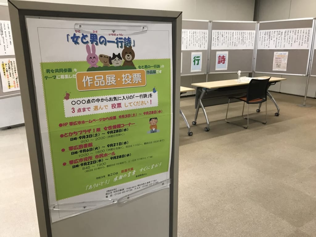 第21回「女と男の一行詩」展示・投票が開催されています。会場は帯広市図書館、とかちプラザ女性情報コーナー、帯広市役所です。