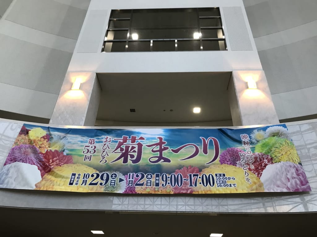 第53回おびひろ菊まつり　2022年　帯広市　とかちプラザ