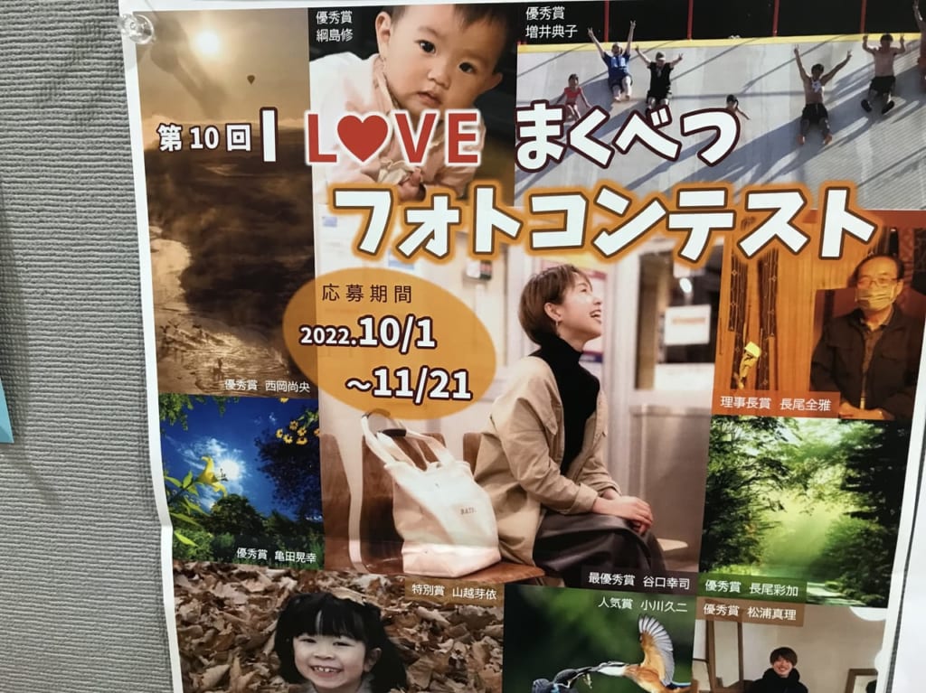 第10回 I LOVE まくべつ フォトコンテスト 幕別町　幕別町百年記念ホール　帯広市　