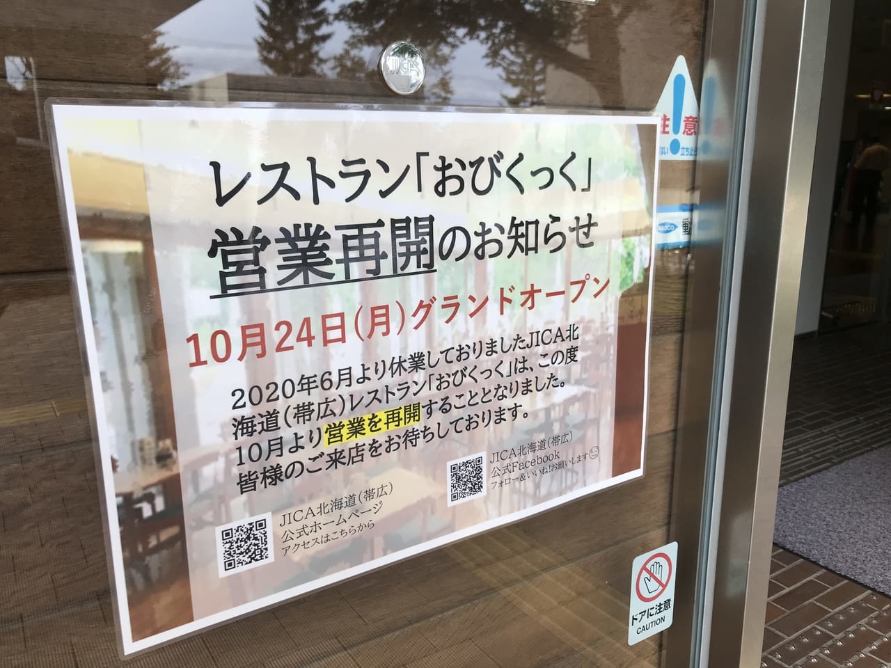 JICA北海道（帯広）レストラン　おびくっく　2022年10月5日（水）　臨時休業　営業　再開