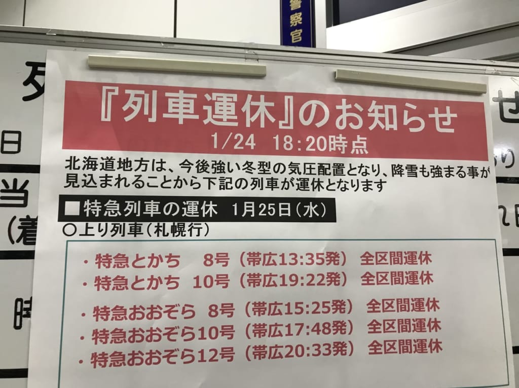 帯広市　帯広駅　JR北海道　運休　大雪　低気圧